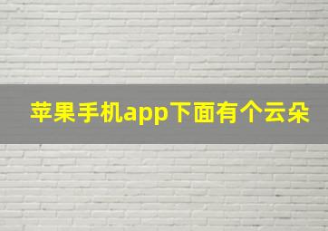 苹果手机app下面有个云朵