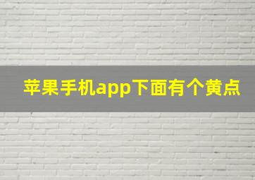 苹果手机app下面有个黄点