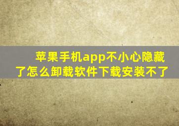 苹果手机app不小心隐藏了怎么卸载软件下载安装不了