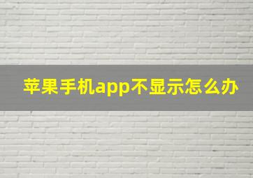 苹果手机app不显示怎么办