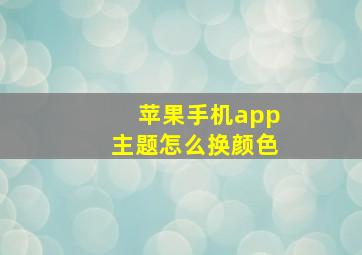 苹果手机app主题怎么换颜色