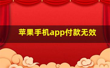 苹果手机app付款无效