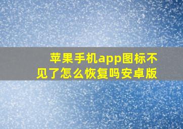 苹果手机app图标不见了怎么恢复吗安卓版