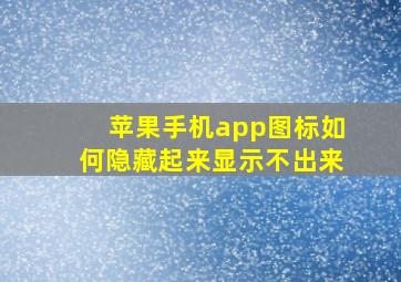 苹果手机app图标如何隐藏起来显示不出来