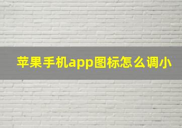 苹果手机app图标怎么调小