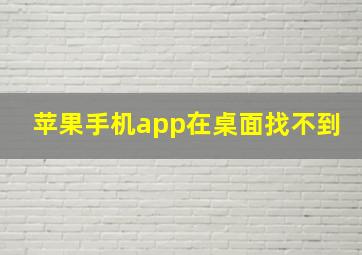 苹果手机app在桌面找不到