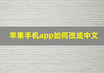 苹果手机app如何改成中文