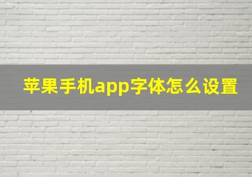 苹果手机app字体怎么设置