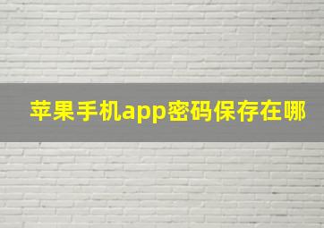 苹果手机app密码保存在哪