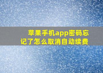 苹果手机app密码忘记了怎么取消自动续费