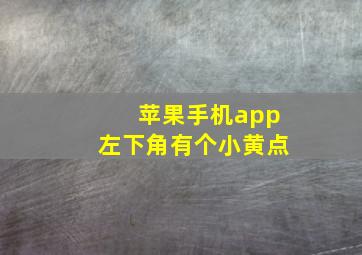 苹果手机app左下角有个小黄点