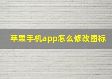 苹果手机app怎么修改图标