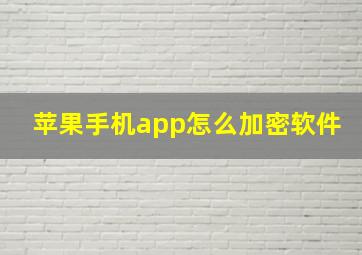 苹果手机app怎么加密软件