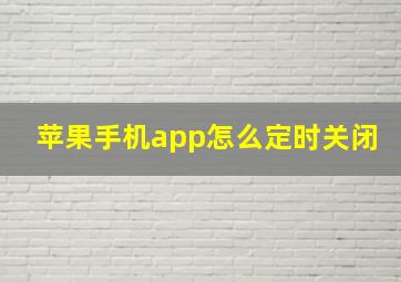 苹果手机app怎么定时关闭