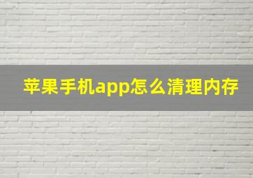 苹果手机app怎么清理内存