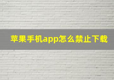 苹果手机app怎么禁止下载