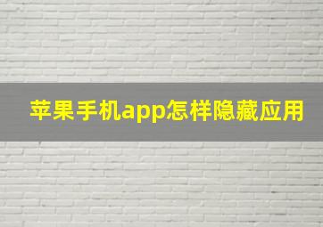 苹果手机app怎样隐藏应用