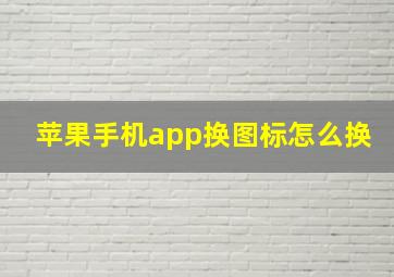 苹果手机app换图标怎么换