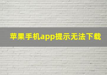 苹果手机app提示无法下载