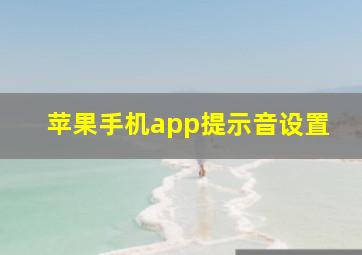 苹果手机app提示音设置