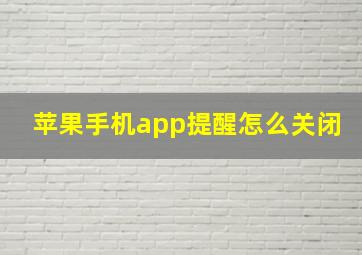 苹果手机app提醒怎么关闭