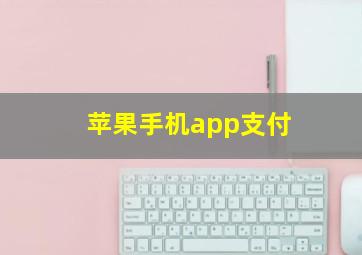 苹果手机app支付