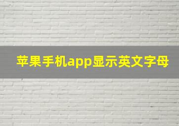 苹果手机app显示英文字母