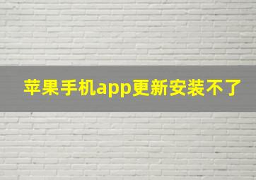 苹果手机app更新安装不了