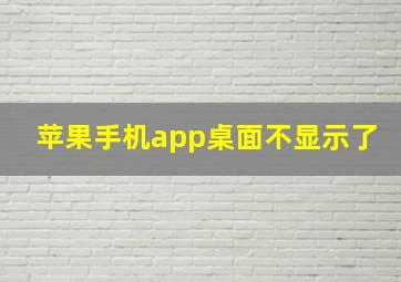 苹果手机app桌面不显示了