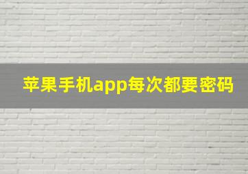 苹果手机app每次都要密码