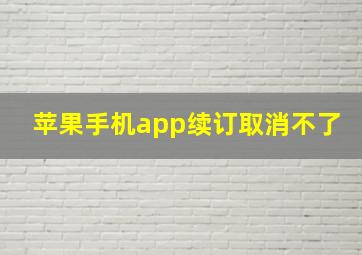 苹果手机app续订取消不了