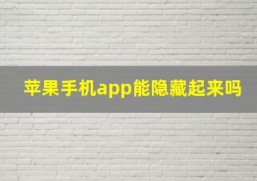 苹果手机app能隐藏起来吗