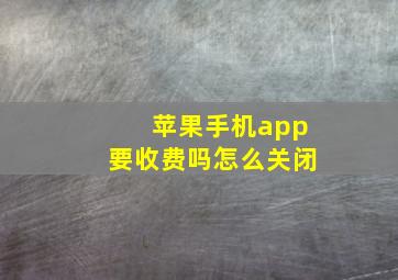 苹果手机app要收费吗怎么关闭