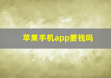 苹果手机app要钱吗