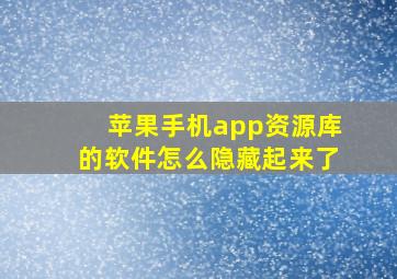 苹果手机app资源库的软件怎么隐藏起来了