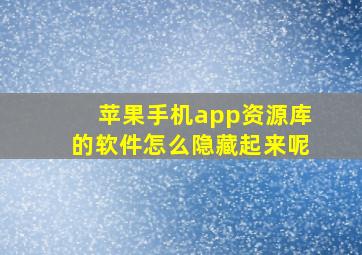 苹果手机app资源库的软件怎么隐藏起来呢