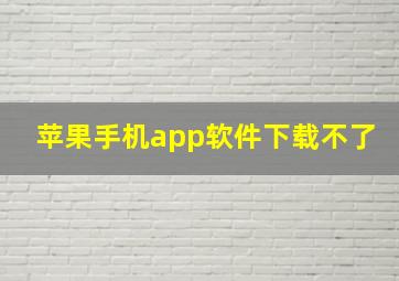 苹果手机app软件下载不了