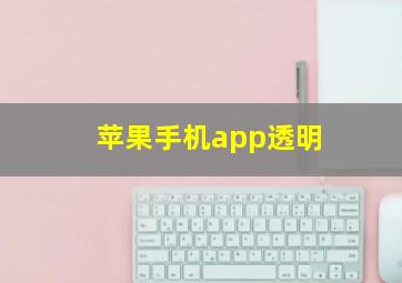 苹果手机app透明