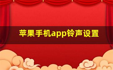 苹果手机app铃声设置