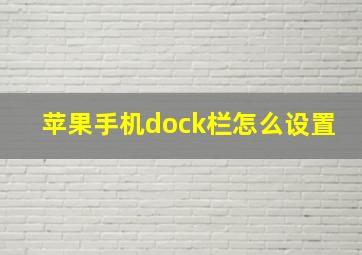 苹果手机dock栏怎么设置