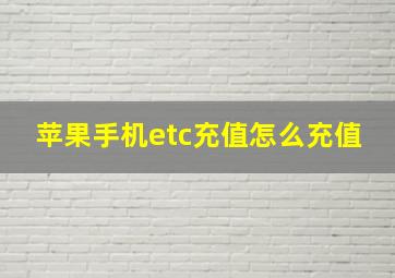 苹果手机etc充值怎么充值