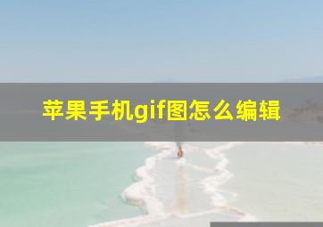 苹果手机gif图怎么编辑