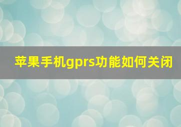 苹果手机gprs功能如何关闭