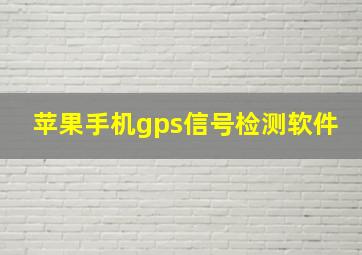 苹果手机gps信号检测软件