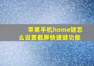 苹果手机home键怎么设置截屏快捷键功能