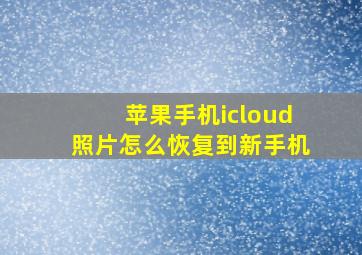 苹果手机icloud照片怎么恢复到新手机