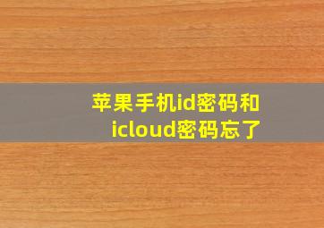 苹果手机id密码和icloud密码忘了