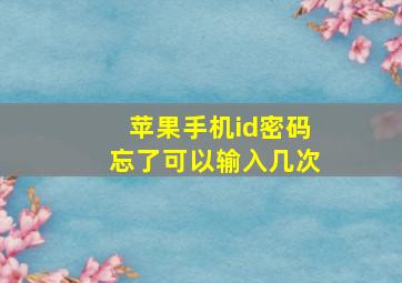 苹果手机id密码忘了可以输入几次