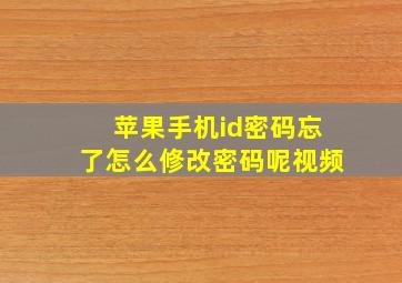 苹果手机id密码忘了怎么修改密码呢视频