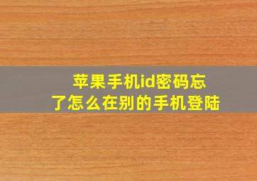 苹果手机id密码忘了怎么在别的手机登陆